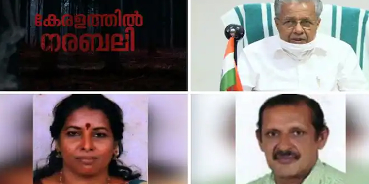 നരബലി: ഇലന്തൂരിലേത് മനുഷ്യമനസ്സാക്ഷിയെ ഞെട്ടിക്കുന്ന സംഭവം, കുറ്റവാളികൾക്കെതിരെ ശക്തമായ നടപടി; മുഖ്യമന്ത്രി