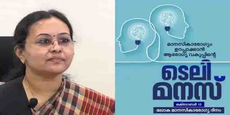 മാനസികാരോഗ്യം ഉറപ്പാക്കാന്‍ ആരോഗ്യ വകുപ്പിന്‍റെ ‘ടെലി മനസ്’