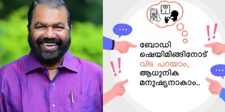 ബോഡി ഷെയിമിങ് ഹീനമായ കൃത്യം; പാഠ്യപദ്ധതിയിൽ ബോധവൽക്കരണം നടപ്പാക്കുന്നത്‌ ആലോചിക്കും: മന്ത്രി വി ശിവൻകുട്ടി