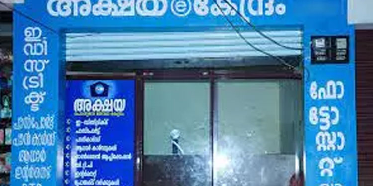 അക്ഷയ കേന്ദ്രങ്ങൾ 28ന് പ്രവർത്തിക്കില്ല