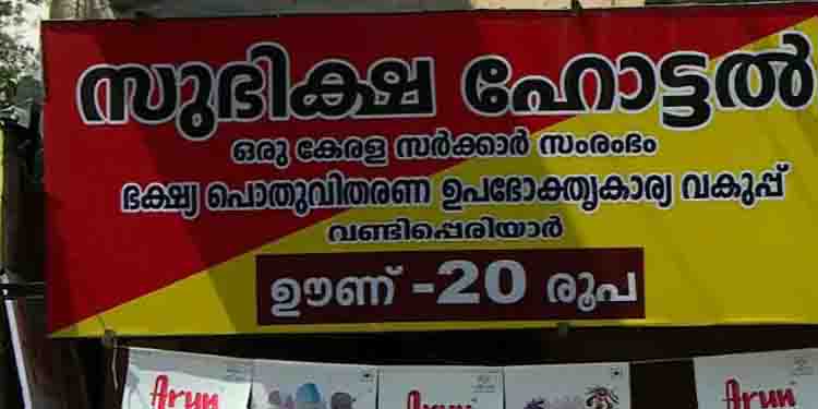 സബ്സിഡി ഇല്ല, സുഭിക്ഷ ഹോട്ടലുകളും അടച്ചു പൂട്ടലിലേക്ക്, കടക്കെണിയിൽ നടത്തിപ്പുകാർ