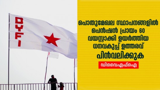 പെൻഷൻ പ്രായം ഉയർത്തിയ ധനവകുപ്പ്‌ ഉത്തരവ്‌ പിൻവലിക്കുക: ഡിവൈഎഫ്‌ഐ