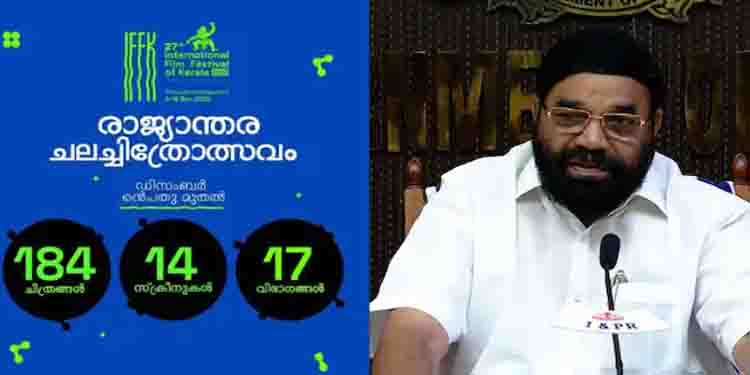 രാജ്യാന്തര ചലച്ചിത്രമേള ഡിസംബർ 9 മുതൽ,184 ചിത്രങ്ങൾ ,14 സ്ക്രീനുകൾ,17 വിഭാഗങ്ങൾ,പതിനായിരത്തോളം പ്രതിനിധികള്‍