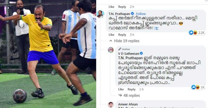 മെസി ലോകകപ്പ് ഇങ്ങെടുക്കുവാ എന്ന് പ്രതാപൻ; ബ്രസീൽ കപ്പടിക്കുമെന്ന് സതീശനും: ആവേശപ്പോര്