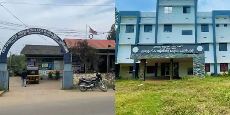പുതിയ കെട്ടിടമുണ്ട് പക്ഷേ ആശുപത്രി മാറ്റിയില്ല, അസൗകര്യങ്ങളുടെ നടുക്ക് പുല്‍പ്പള്ളിയിലെ ആരോഗ്യകേന്ദ്രം