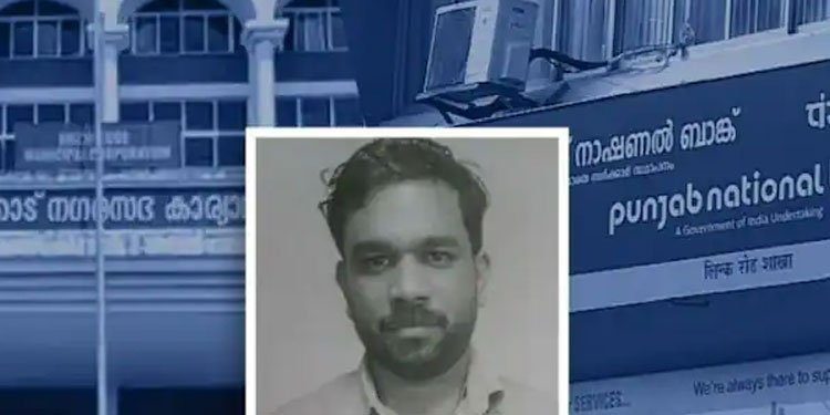 പിഎൻബി തട്ടിപ്പ്: കോഴിക്കോട് കോർപറേഷന് 10.7 കോടി രൂപ കൈമാറി; റിജിൽ അറസ്റ്റിൽ