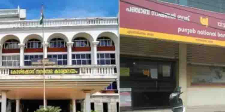 കോഴിക്കോട് കോർപറേഷൻ ബാങ്ക് അക്കൗണ്ട് തട്ടിപ്പ്; പ്രതി ഒളിവിൽ, പഞ്ചാബ് നാഷണൽ ബാങ്കിൽ ഓഡിറ്റ്