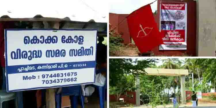 പ്ലാച്ചിമട പ്ലാന്റ് സർക്കാരിന് കൈമാറാൻ കൊക്കകോള കമ്പനി,നഷ്ടപരിഹാരം നൽകാതിരിക്കാനുള്ള നീക്കമെന്ന് സമരസമിതി