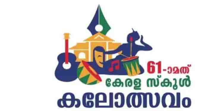 കലാമാമാങ്കത്തിന് കോഴിക്കോട്ട് തിരശീല ഉയരുന്നു: ഉദ്ഘാടനം പത്ത് മണിക്ക്, മത്സരങ്ങൾ 11 മണി മുതൽ