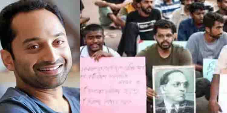 കെആർ നാരായണൻ ഇൻസ്റ്റിറ്റ്യൂട്ടിലെ വിദ്യാർത്ഥികളുടെ സമരം: നിലപാട് പറഞ്ഞ് നടൻ ഫഹദ് ഫാസിൽ