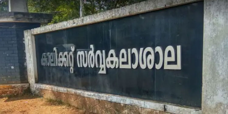 കാലിക്കറ്റ് യൂണിവേഴ്സിറ്റിയിൽ അദ്ധ്യാപകര്‍ക്ക് ഓണ്‍ലൈന്‍ പരിശീലനം, പരീക്ഷകൾ മാറ്റിവെച്ചു
