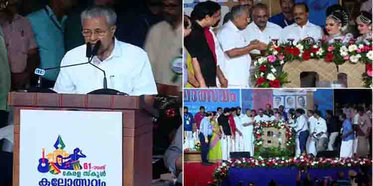 സ്കൂള്‍ കലോത്സവത്തിന് തുടക്കം; വിജയിക്കലല്ല പങ്കെടുക്കുന്നതിലാണ് കാര്യമെന്ന് മുഖ്യമന്ത്രി