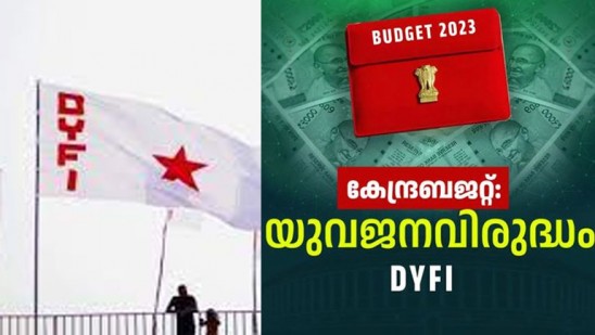 കേന്ദ്രബജറ്റിലേത്‌ പാഴ്‌ പ്രഖ്യാപനങ്ങൾ: ഡിവൈഎഫ്‌ഐ