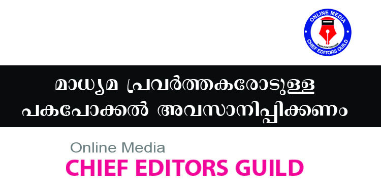 വിനു വി ജോണിനെതിരെയുള്ള സര്‍ക്കാര്‍ പകപോക്കല്‍ അവസാനിപ്പിക്കണം ; ചീഫ് എഡിറ്റേഴ്സ് ഗില്‍ഡ്