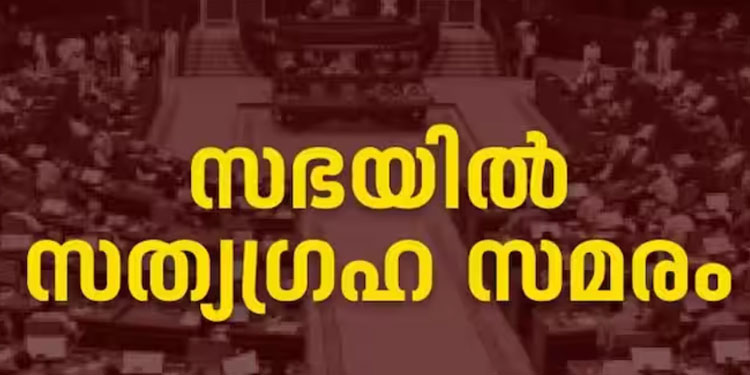 ഇന്ധന സെസും നികുതി വർധനയും പിൻവലിക്കണം; സഭയിൽ അനിശ്ചിതകാല സത്യഗ്രഹ സമരം, 4 എംഎൽഎമാർ സത്യഗ്രഹമിരിക്കുന്നു