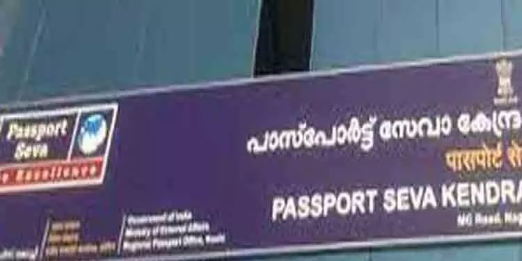 കോട്ടയം പാസ്‌പോര്‍ട്ട് സേവാ കേന്ദ്രത്തിന്റെ പ്രവര്‍ത്തനം താൽകാലികമായി നിർത്തുന്നു