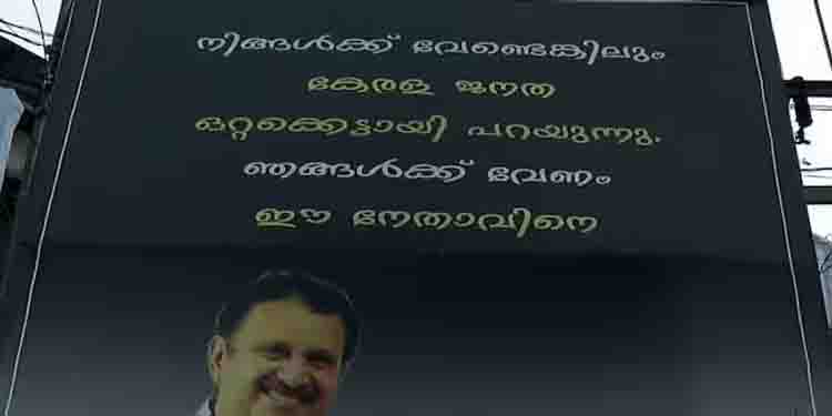 ‘നിങ്ങൾക്ക് വേണ്ടെങ്കിലും ഞങ്ങൾക്ക് വേണം ഈ നേതാവിനെ’, കെ മുരളീധരനെ അനുകൂലിച്ച് ഫ്ലക്സ് ബോർഡുകൾ