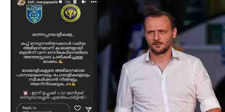 ആശാനും ശിഷ്യന്‍മാരും കൊച്ചിയില്‍ എത്തും; വന്‍ സ്വീകരണം ഒരുക്കാന്‍ മഞ്ഞപ്പട ആരാധകർ