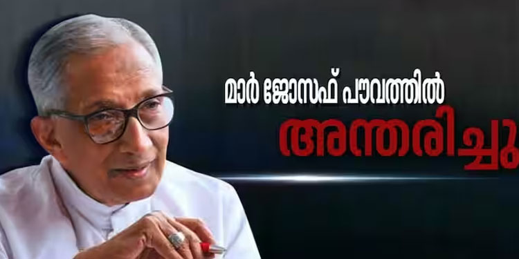 ചങ്ങനാശേരി മുൻ ആർച്ച് ബിഷപ്പ് മാർ ജോസഫ് പൗവ്വത്തിൽ അന്തരിച്ചു
