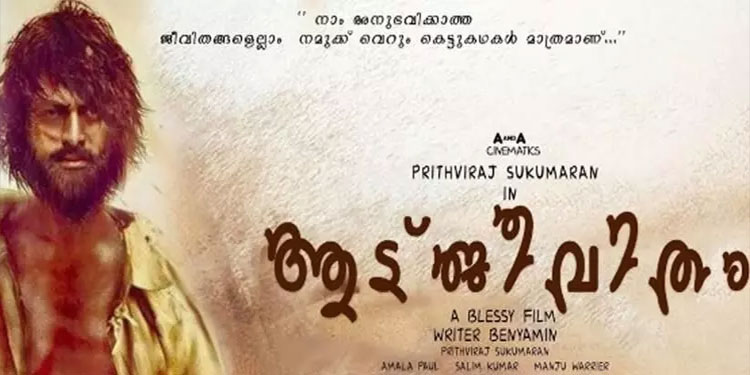 ‘ആടുജീവിതം’ തിയറ്ററുകളിലേക്ക്; റിലീസ് തീയതി പ്രഖ്യാപിച്ചു
