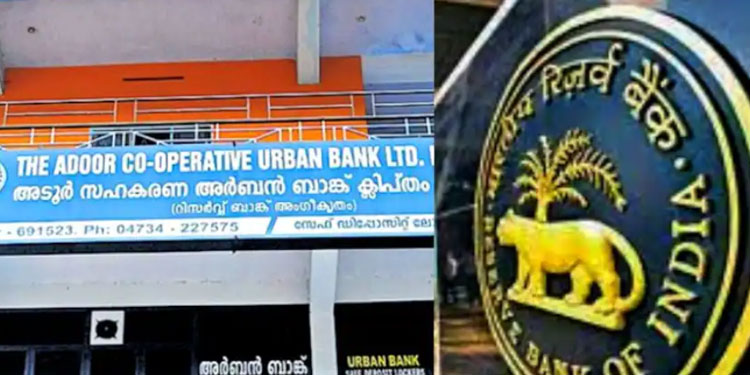 അടൂർ കോ-ഓപ്പറേറ്റീവ് അർബൻ ബാങ്കിന്റെ ലൈസൻസ് റദ്ദാക്കി ആർബിഐ; ഇനി ബാങ്കിംഗ് ഇതര സ്ഥാപനം