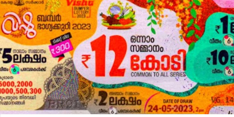 വിഷു ബമ്പർ; 12 കോടിയുടെ ഒന്നാം സമ്മാനം VE 475588 ടിക്കറ്റിന്