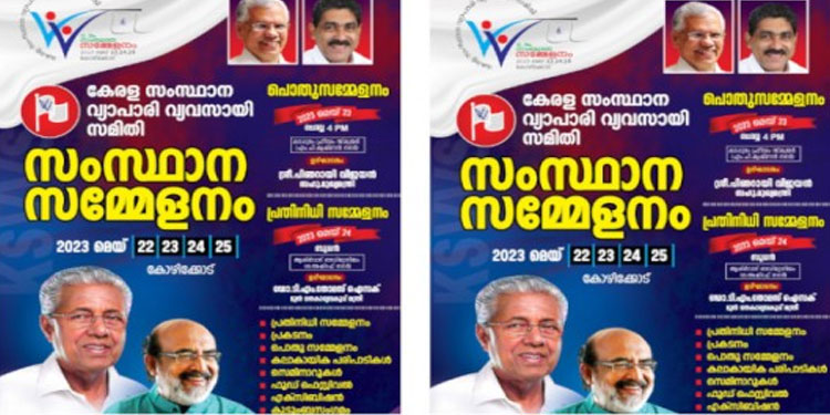 വ്യാപാരി വ്യവസായി സമിതി സംസ്ഥാന സമ്മേളനം 23 മുതൽ കോഴിക്കോട്‌