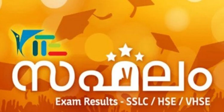 എസ്‌എസ്‌എൽസി ഫലമറിയാൻ കൈറ്റിന്റെ പോർട്ടലും സഫലം ആപ്പും