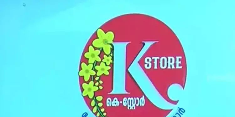 റേ​ഷ​ന്‍ക​ട​ക​ള്‍ ഇ​നി പ​ഴ​യ പോ​ലെയല്ല; കാ​സ​ർ​കോ​ട് ജി​ല്ല​യി​ലെ അ​ഞ്ച് റേ​ഷ​ന്‍ ക​ട​ക​ള്‍ ഇ​നി കെ- ​സ്റ്റോ​ര്‍