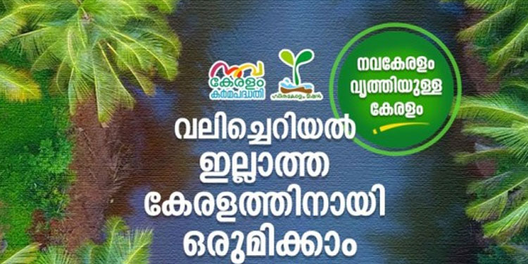 370 ഗ്രാമപഞ്ചായത്തുകൾ പൊതുസ്ഥല മാലിന്യ രഹിതമാകുന്നു: പ്രഖ്യാപനം ജൂൺ ഒന്നിന്