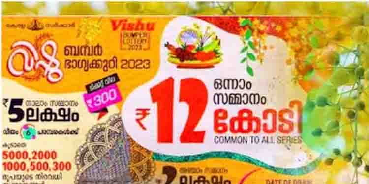 വിഷു ബമ്പർ നറുക്കെടുപ്പിന് മണിക്കൂറുകൾ മാത്രം