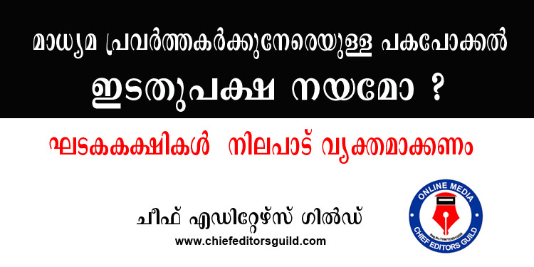 മാധ്യമ പ്രവര്‍ത്തകര്‍ക്കുനേരെയുള്ള പകപോക്കല്‍ ഇടതുപക്ഷ നയമോ ? കാനം രാജേന്ദ്രനും ജോസ് കെ.മാണിയും നയം വ്യക്തമാക്കണം – ചീഫ് എഡിറ്റേഴ്സ് ഗില്‍ഡ്