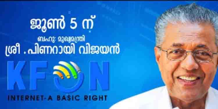 കെ-ഫോൺ ഉദ്ഘാടനം ഇന്ന്