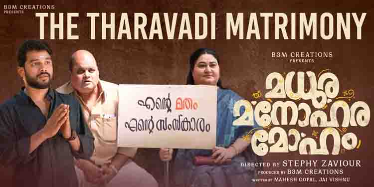 ‘എനിക്ക് തറവാട്ടില്‍ പിറന്ന പെണ്ണിനെ മതി’; മധുര മനോഹര മോഹത്തിന്‍റെ പുതിയ ടീസര്‍
