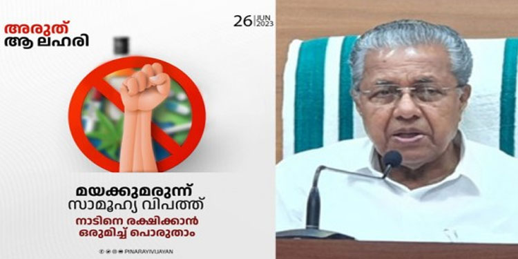 ലഹരിക്കെതിരെ ശക്തമായ പ്രതിരോധം തീർക്കണം: മുഖ്യമന്ത്രി പിണറായി വിജയൻ
