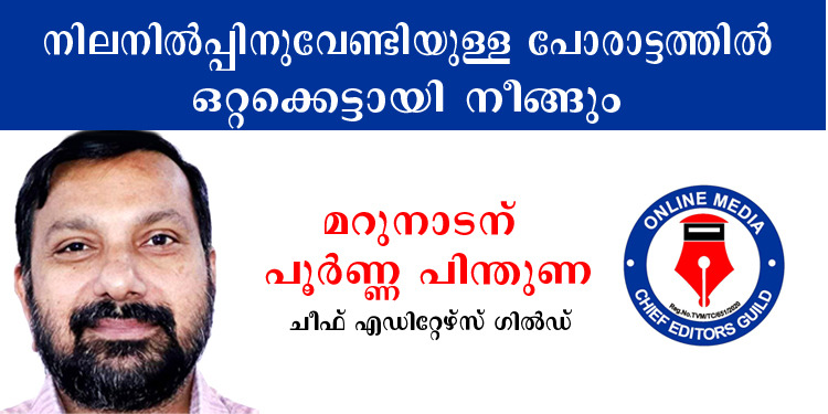 നിലനില്‍പ്പിനുവേണ്ടിയുള്ള പോരാട്ടത്തില്‍ കേരളത്തിലെ ഓണ്‍ലൈന്‍ മാധ്യമങ്ങള്‍ ഒറ്റക്കെട്ടായി നീങ്ങും – മറുനാടന് പിന്തുണയുമായി ചീഫ് എഡിറ്റേഴ്സ് ഗില്‍ഡ്
