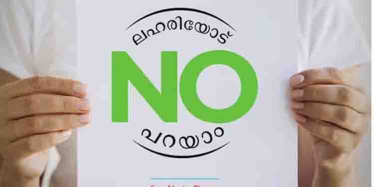 സര്‍ക്കാരിന്റെ ലഹരി വിരുദ്ധ പദ്ധതി പഠിക്കാന്‍ ബിഹാര്‍ സംഘം; ‘വിമുക്തി മാതൃക നടപ്പിലാക്കും’