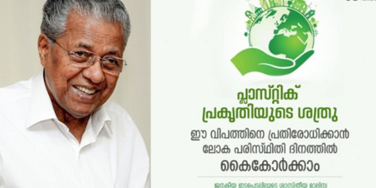 ജനകീയ ഇടപെടലുകളിലുടെ മാത്രമെ രൂക്ഷമായ മാലിന്യപ്രശ്നം പരിഹരിക്കാനാകൂ: മുഖ്യമന്ത്രി