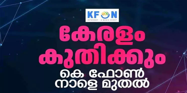 കേരളത്തിന്റെ സ്വപ്ന പദ്ധതികളിൽ ഒന്നായ കെ ഫോൺ നാളെ യാഥാർഥ്യമാകും