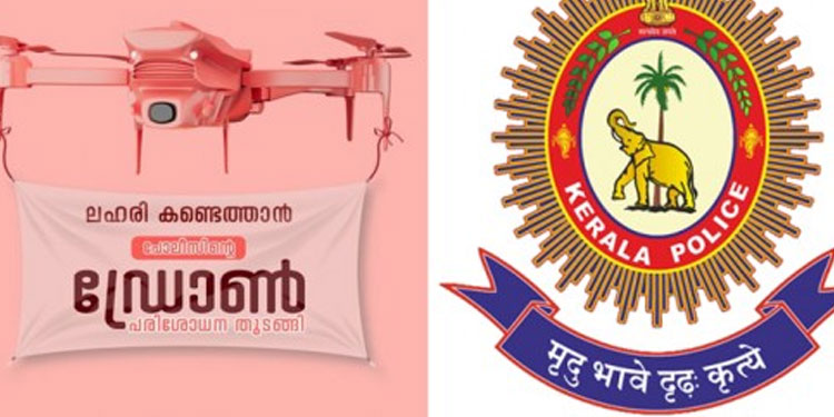 ലഹരി വില്പനയും ഉപയോഗവും തടയാൻ ഡ്രോൺ പരിശോധനയുമായി കേരള പൊലീസ്