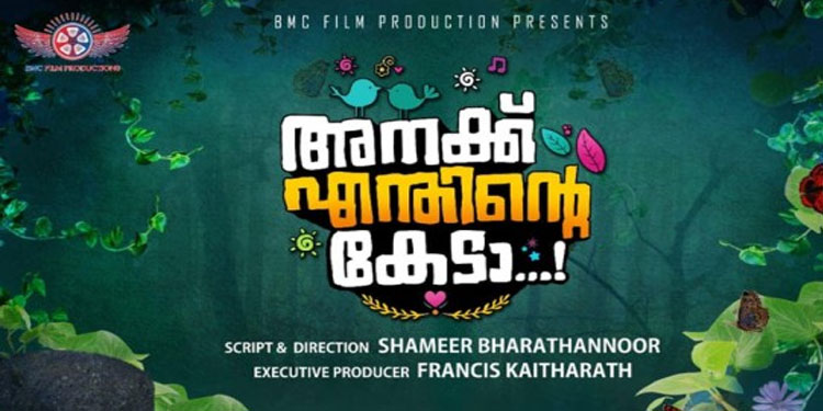 ‘അനക്ക് എന്തിന്റെ കേടാ’ സിനിമയിലെ ആദ്യഗാനം ജൂലൈ 20 ന്