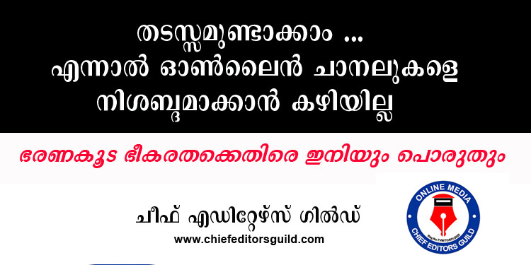 മാധ്യമ സ്ഥാപനങ്ങൾ അടച്ചു പൂട്ടിക്കുന്നത് ഫാസിസത്തിന്റെ മറ്റൊരു മുഖം – മറുനാടൻ അടച്ചുപൂട്ടിച്ചതിൽ അന്വേഷണം വേണം ! മുഖ്യമന്ത്രി അടിയന്തിരമായി ഇടപെടണമെന്ന് ചീഫ് എഡിറ്റേഴ്സ് ഗില്‍ഡ്