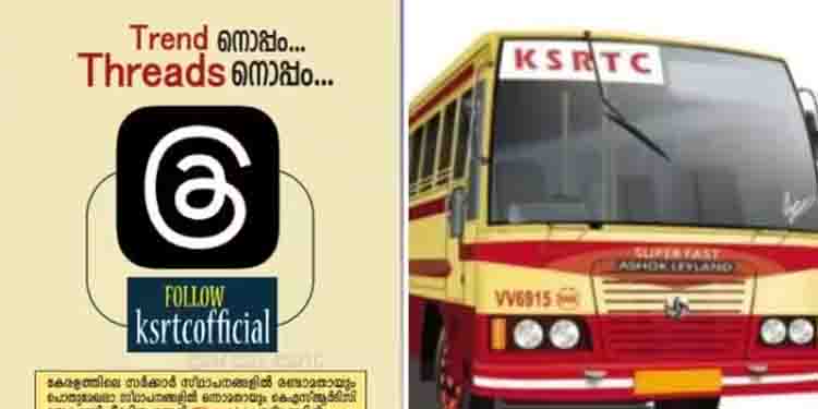 യാത്രക്കാരുടെ ശ്രദ്ധക്ക്, കെഎസ്ആർടിസിയും ‘ത്രെഡ്സില്‍’,കേരളത്തിലെ പൊതുമേഖലാ സ്ഥാപനങ്ങളിൽ ട്രെന്‍ഡിനൊപ്പം ആദ്യം