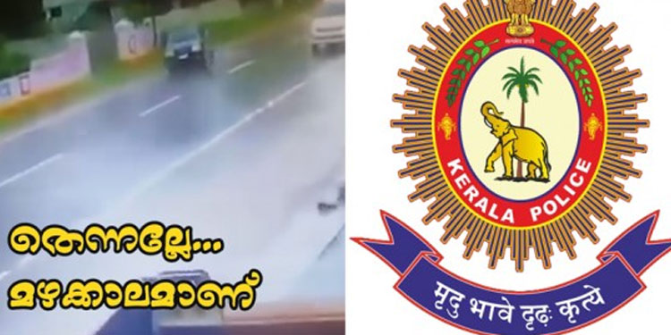 തെന്നല്ലേ..മഴക്കാലമാണ്; മുന്നറിയിപ്പുമായി കേരള പൊലീസ്
