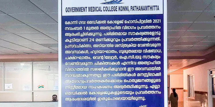 കോ​ന്നി മെ​ഡി​ക്ക​ൽ കോ​ള​ജി​ൽ പ​നി​ക്കും ചി​കി​ത്സ​യി​ല്ല
