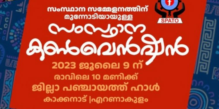 സ്പാറ്റൊ കൺവെൻഷൻ 9ന് ; ഉദ്ഘാടനം മന്ത്രി പി രാജീവ്