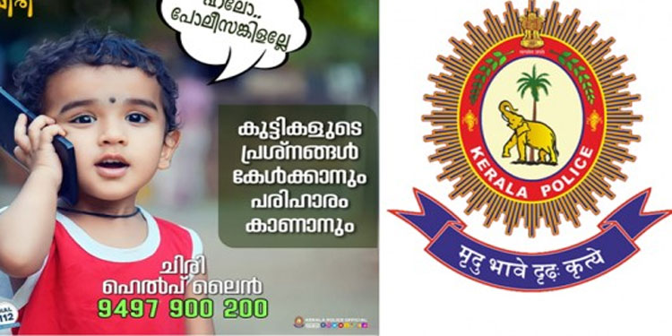 കുട്ടികളിലെ മാനസിക സമ്മർദ്ദം കുറയ്ക്കാൻ കേരള പൊലീസിന്റെ ചിരി പദ്ധതി