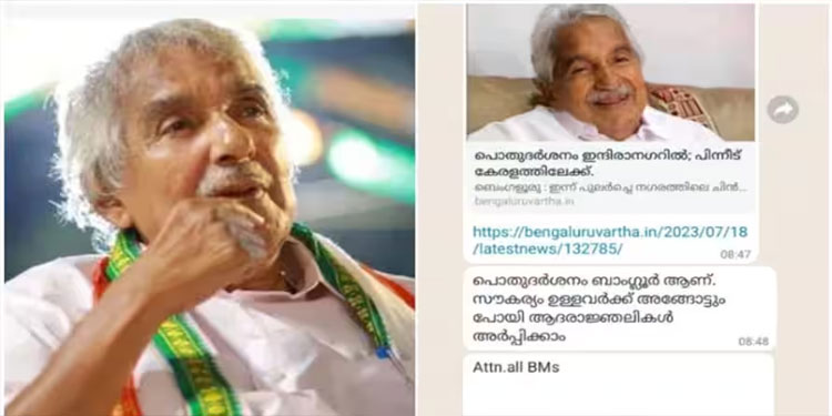‘പൊതുദർശനം ബാംഗ്ലൂരിൽ, സൗകര്യമുള്ളവർക്ക് അങ്ങോട്ടും പോകാം’; ബാങ്ക് മാനേജർ ഉമ്മൻചാണ്ടിയെ അപമാനിച്ചതായി പരാതി