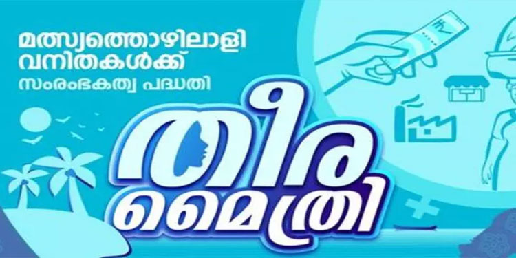 തീരമൈത്രി പദ്ധതി; സംരംഭങ്ങള്‍ക്ക് അപേക്ഷ ക്ഷണിച്ചു