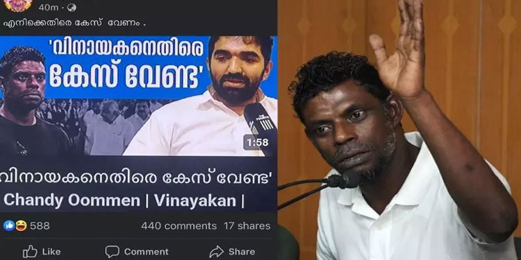 ‘എനിക്കെതിരെ കേസ് വേണം’; ചാണ്ടി ഉമ്മന്​ മറുപടിയുമായി വിനായകൻ